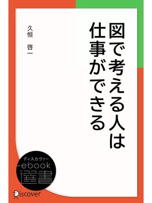cover image of 図で考える人は仕事ができる